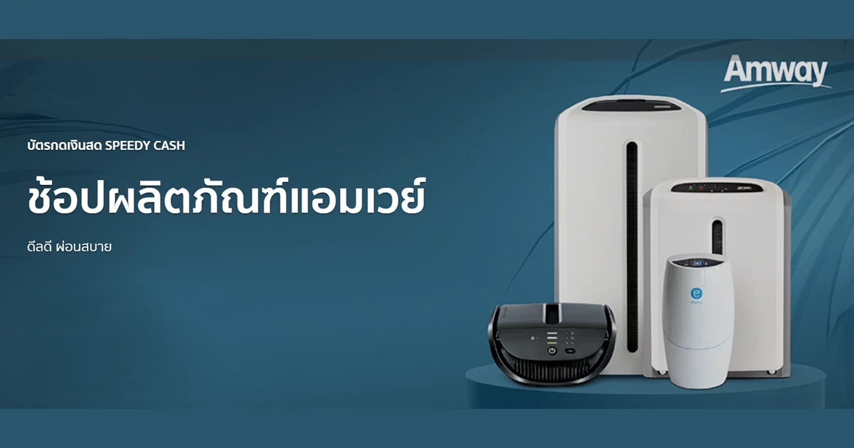 ช้อปผลิตภัณฑ์แอมเวย์ ดีลดี ผ่อนสบาย กับบัตรกดเงินสด SPEEDY Cash