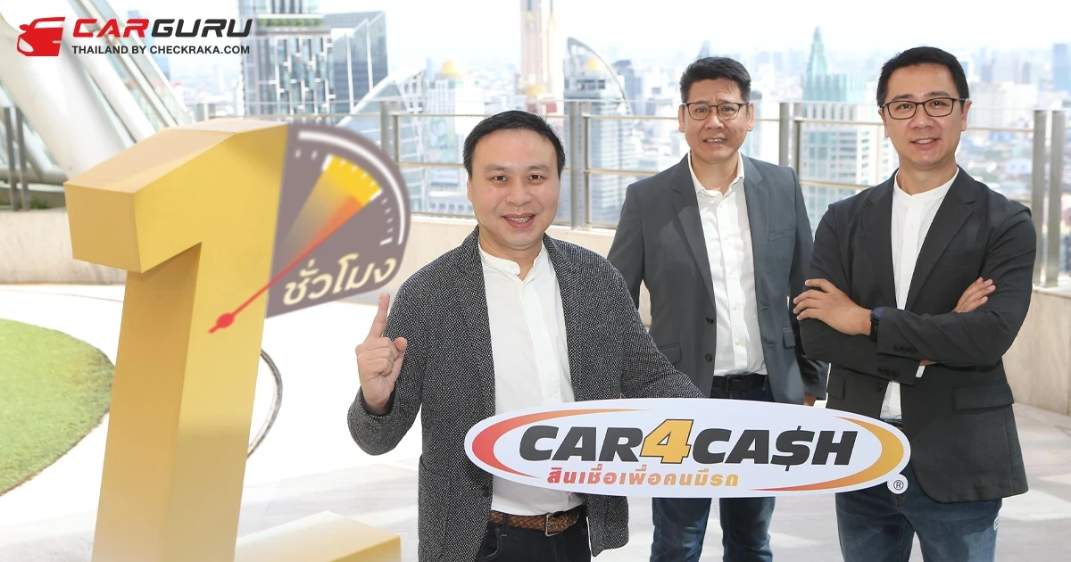 คาร์ฟอร์แคช ส่งบริการใหม่ "รับเงินไวสุดใน 1 ชั่วโมง" พร้อมปรับดอกเบี้ยลง 3% เดินเกมรุก ตอกย้ำผู้นำตลาดสินเชื่อเพื่อคนมีรถ