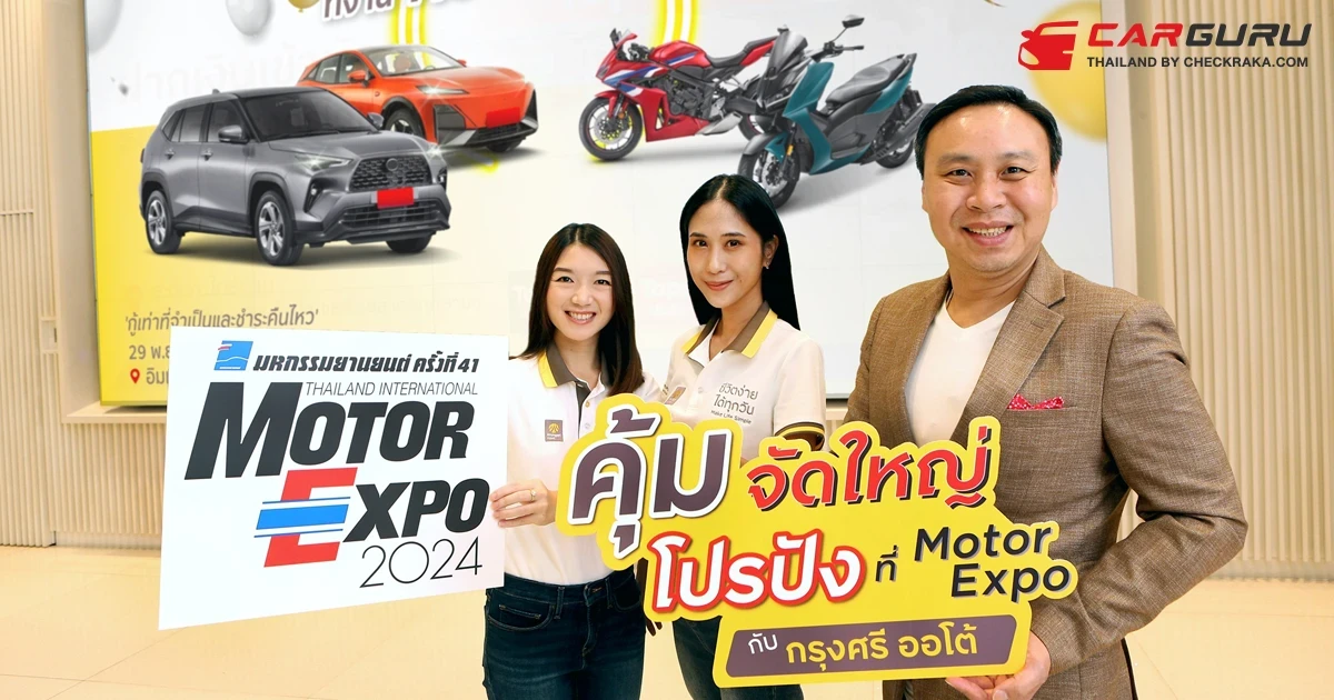 กรุงศรี ออโต้ ส่งโปรโมชันท้ายปีเอาใจผู้ใช้รถ หวังกระตุ้นตลาดในงาน Motor Expo 2024