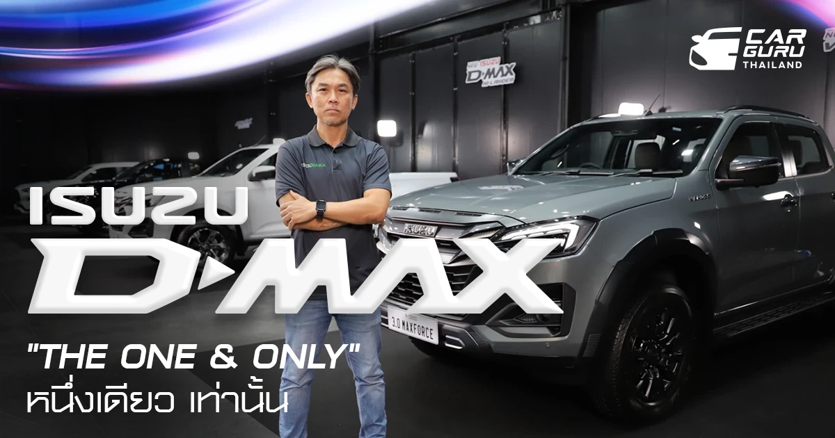 ใหม่! ISUZU D-MAX "THE ONE & ONLY" หนึ่งเดียว…เท่านั้น ! พร้อมให้เป็นเจ้าของทุกรุ่นวันนี้