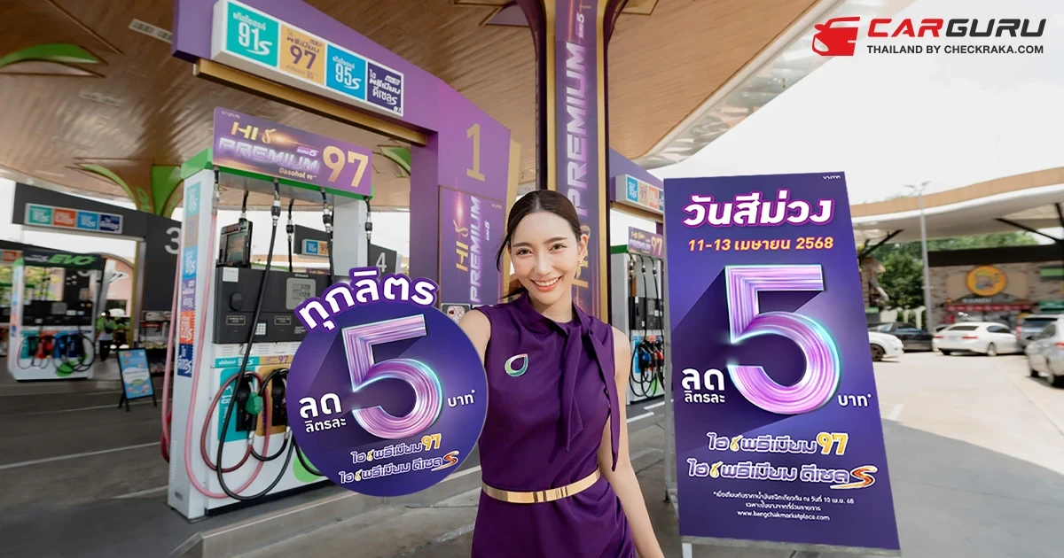 บางจากฯ จัดโปรพิเศษเฉพาะน้ำมันกลุ่มไฮพรีเมียม ลดลิตรละ 5 บาท ทั่วประเทศ รับการเดินทางช่วงสงกรานต์ 11 - 13 เม.ย. 68 นี้ เท่านั้น!