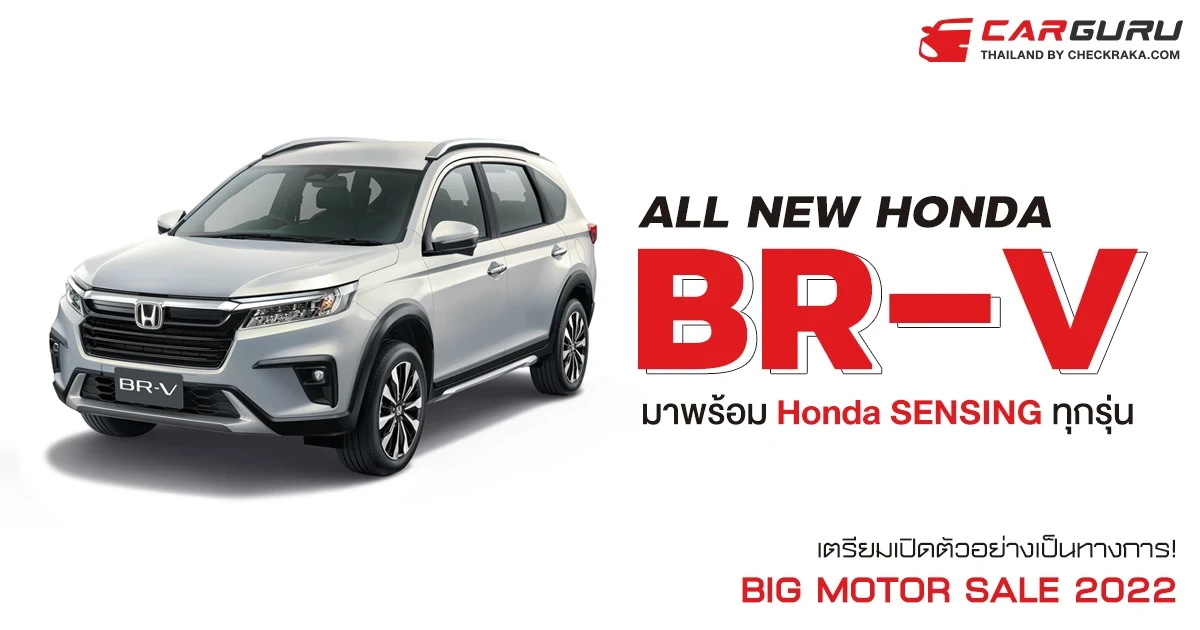 ฮอนด้า เปิดตัว All New BR-V เสริมความไลน์อัปเอสยูวี พร้อม Honda SENSING ทุกรุ่น เตรียมเปิดเป็นทางการงาน Big Motor Sale 2022
