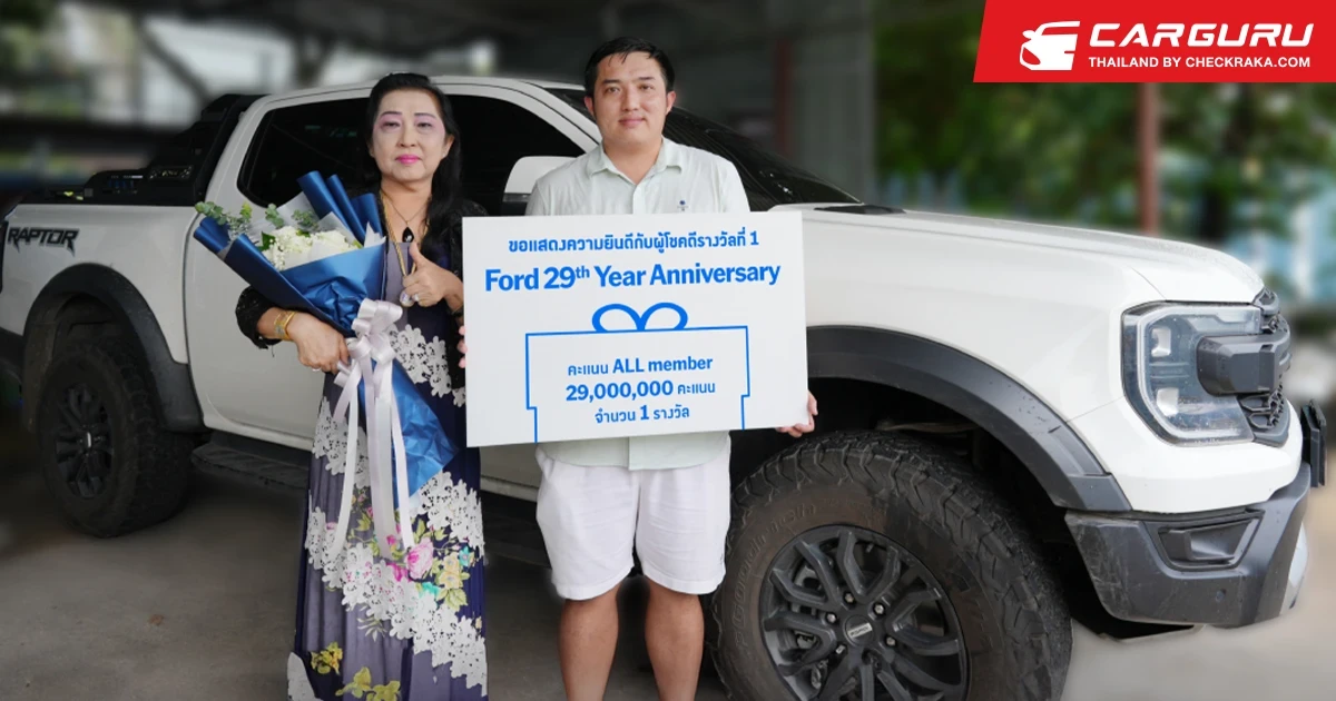 Ford มอบรางวัลผู้โชคดีคว้าคะแนน ALL Member 29 ล้านคะแนน จากแคมเปญฉลองครบรอบ 29 ปี
