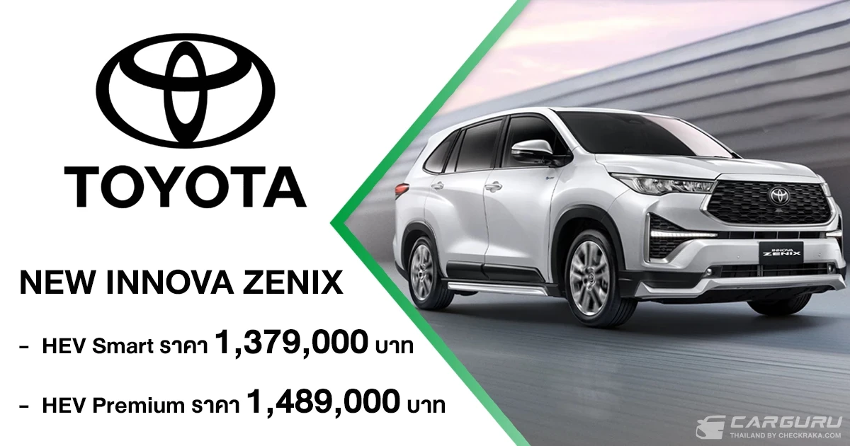 NEW TOYOTA INNOVA ZENIX ผ่านมาตรฐานไอเสีย Euro 6 พร้อมเพิ่มชุดแต่งและอุปกรณ์อำนวยความสะดวก มาพร้อม 2 ทางเลือก ในราคาเริ่มต้นที่ 1.379 ล้านบาท