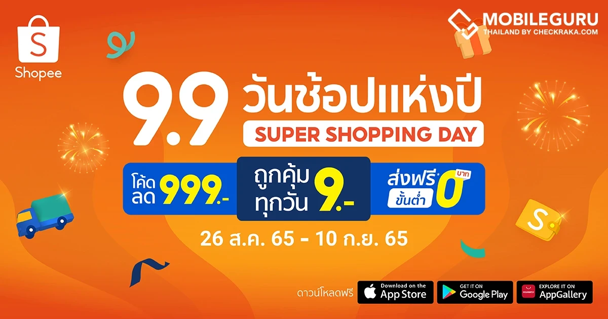 "Shopee 9.9 วันช้อปแห่งปี : Super Shopping Day" อัพไซซ์กระหน่ำมหกรรมช้อปปิ้งสุดยิ่งใหญ่