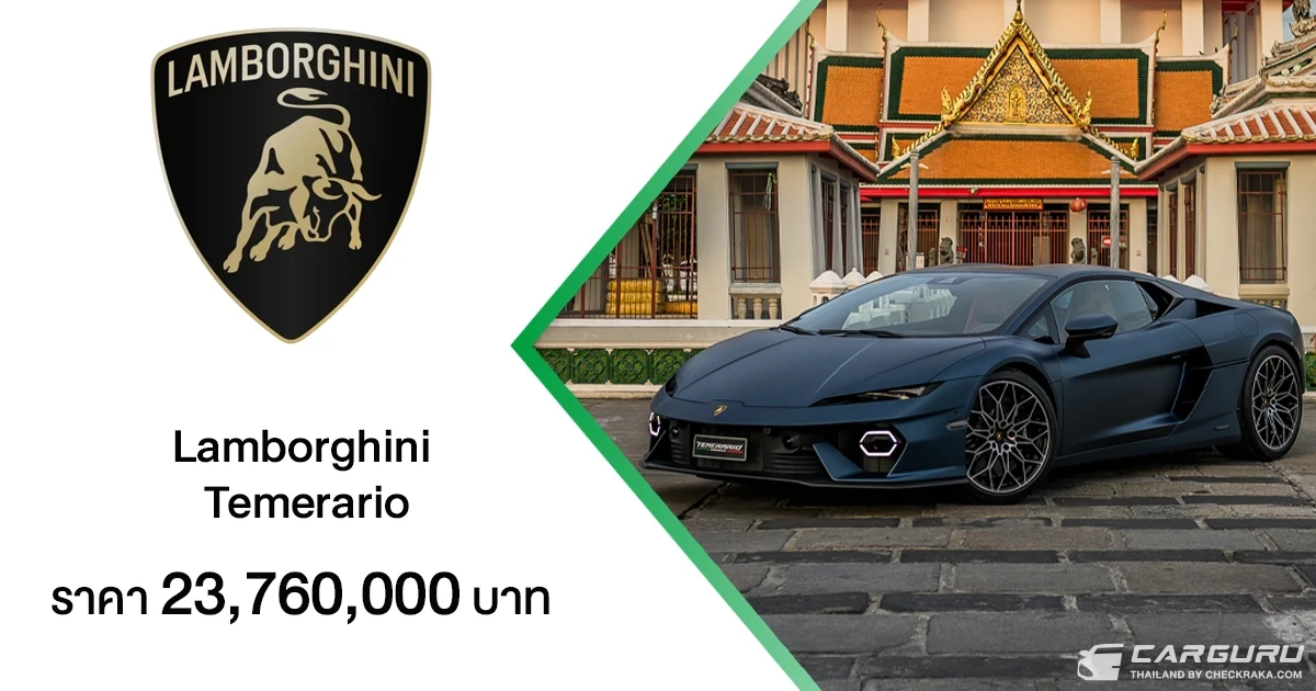 Lamborghini Temerario ซูเปอร์สปอร์ตคาร์ปลั๊กอินไฮบริด V8 ทวินเทอร์โบ ให้กำลัง 920 แรงม้า ผสานดีไซน์กับสมรรถนะและความสบาย ในราคา 23.76 ล้านบาท