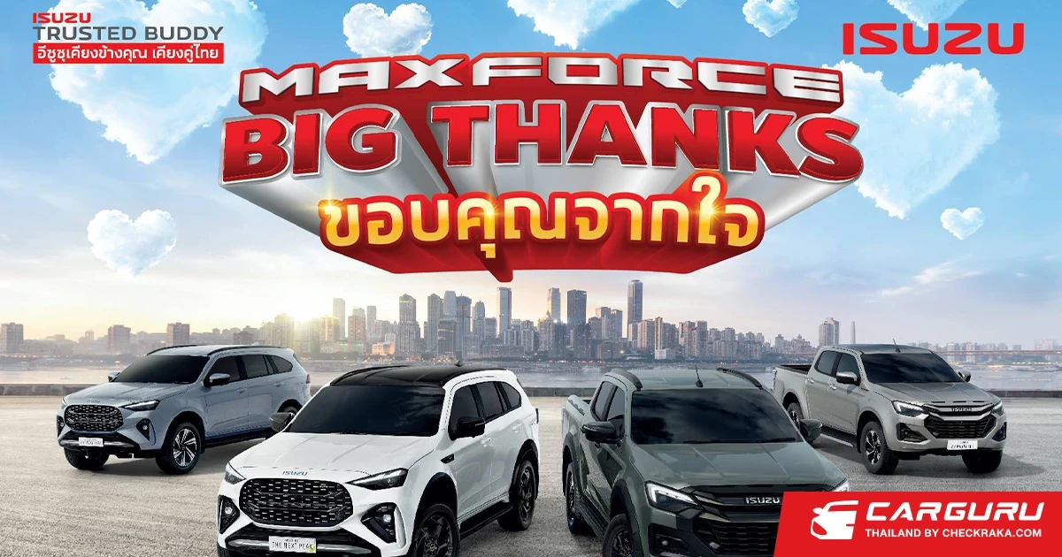 ISUZU จัดแคมเพจ์นใหญ่ส่งท้ายปี "MAXFORCE BIG THANKS ขอบคุณจากใจ" ลุ้นรับบัตรน้ำมันและส่วนลดพิเศษมากมาย
