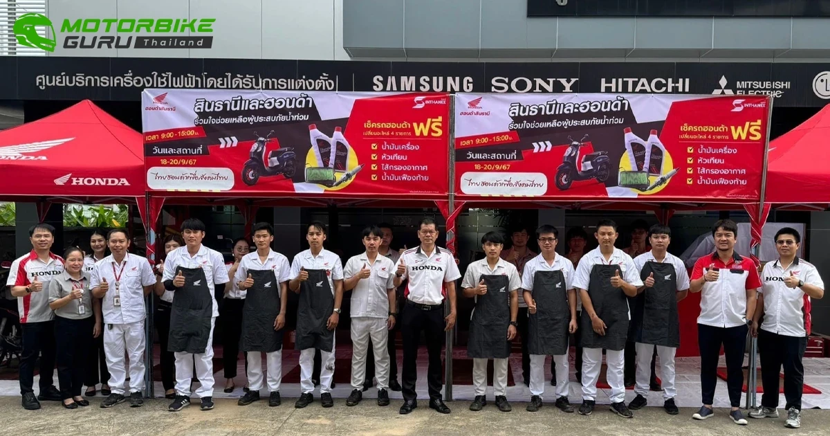 ฮอนด้าร่วมช่วยเหลือผู้ประสบอุทกภัย จังหวัดเชียงราย สามารถนำรถจักรยานยนต์ เข้ารับบริการตรวจเช็กฟรี!