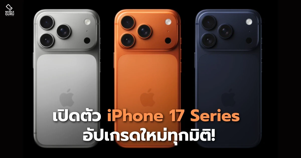 เปิดตัว iPhone 17 อัปเกรดใหม่ทุกมิติ!