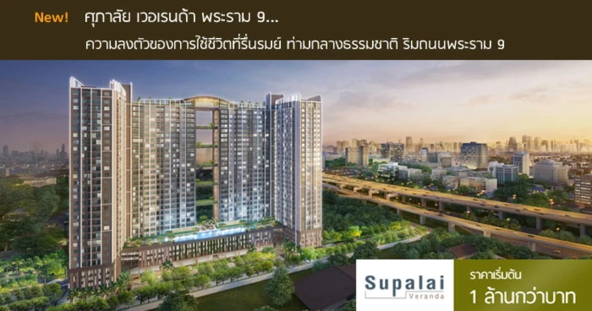 ความลงตัวของการใช้ชีวิตที่รื่นรมย์ ท่ามกลางธรรมชาติ ริมถนนพระราม 9