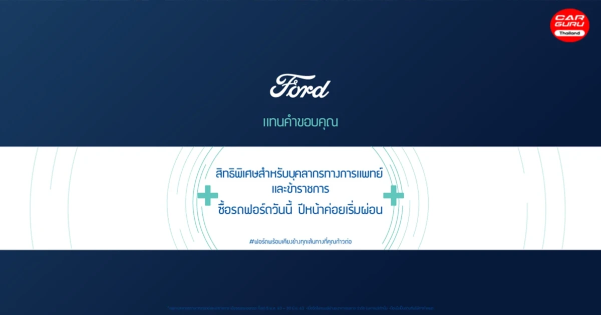 Ford มอบข้อเสนอสุดเร้าใจสำหรับข้าราชการและบุคลากรทางการแพทย์ ซื้อรถวันนี้ เริ่มผ่อนปีหน้า