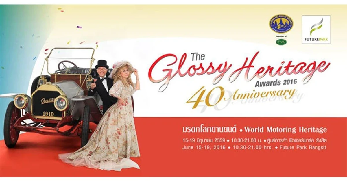 สมาคมรถโบราณฯ จับมือ ฟิวเจอร์พาร์ค และ สเปลล์ จัด "งานประกวดรถโบราณ ครั้งที่ 40"
