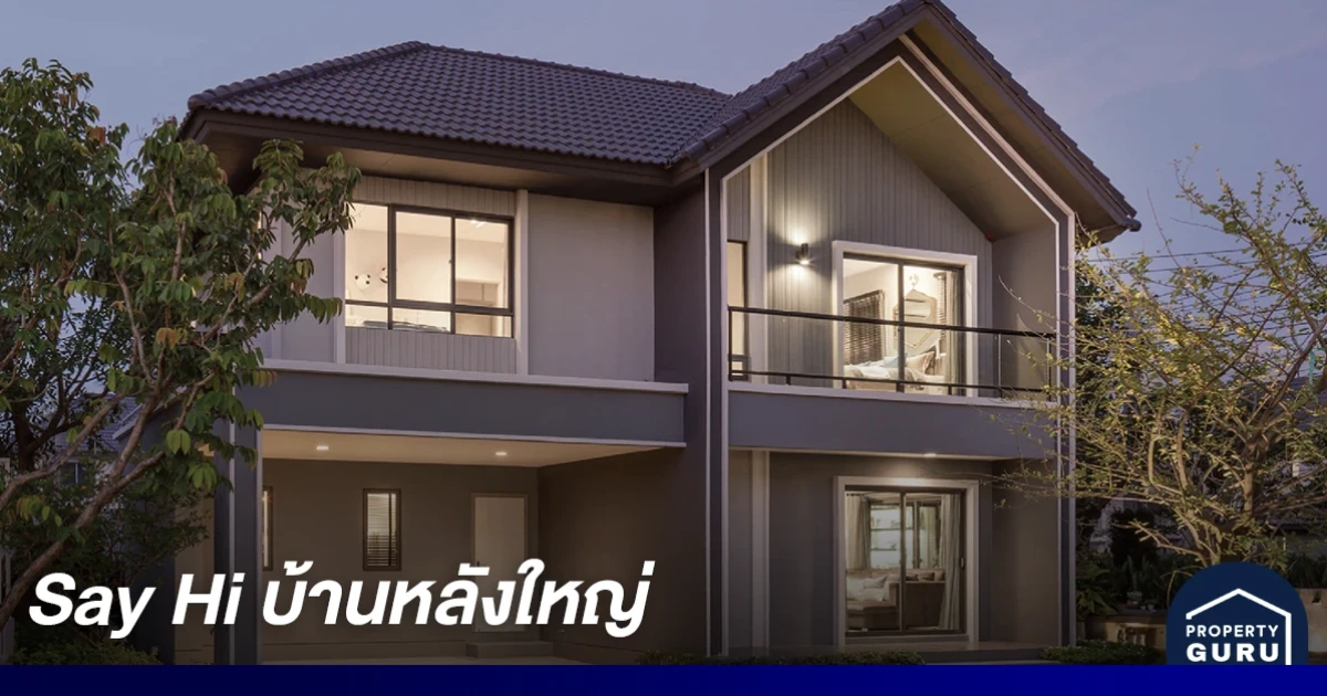 "Say Hi บ้านหลังใหญ่" แคมเปญพิเศษจาก SC Asset