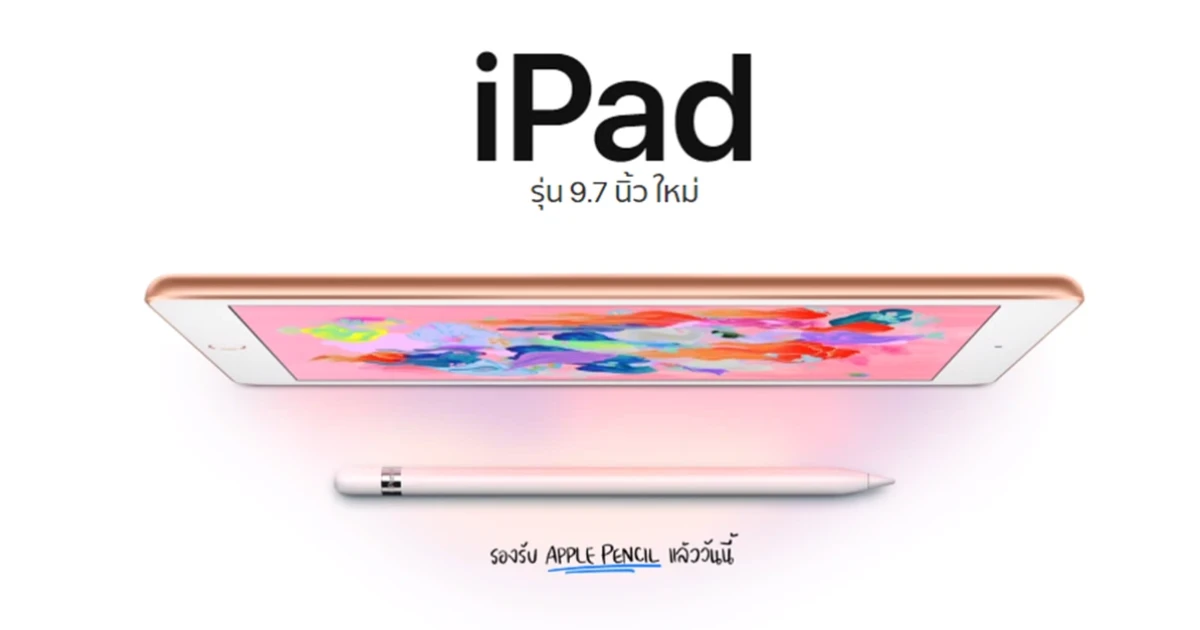 สเปคแรงกว่าเดิมด้วย A10 Fusion พร้อมรองรับ Apple Pencil