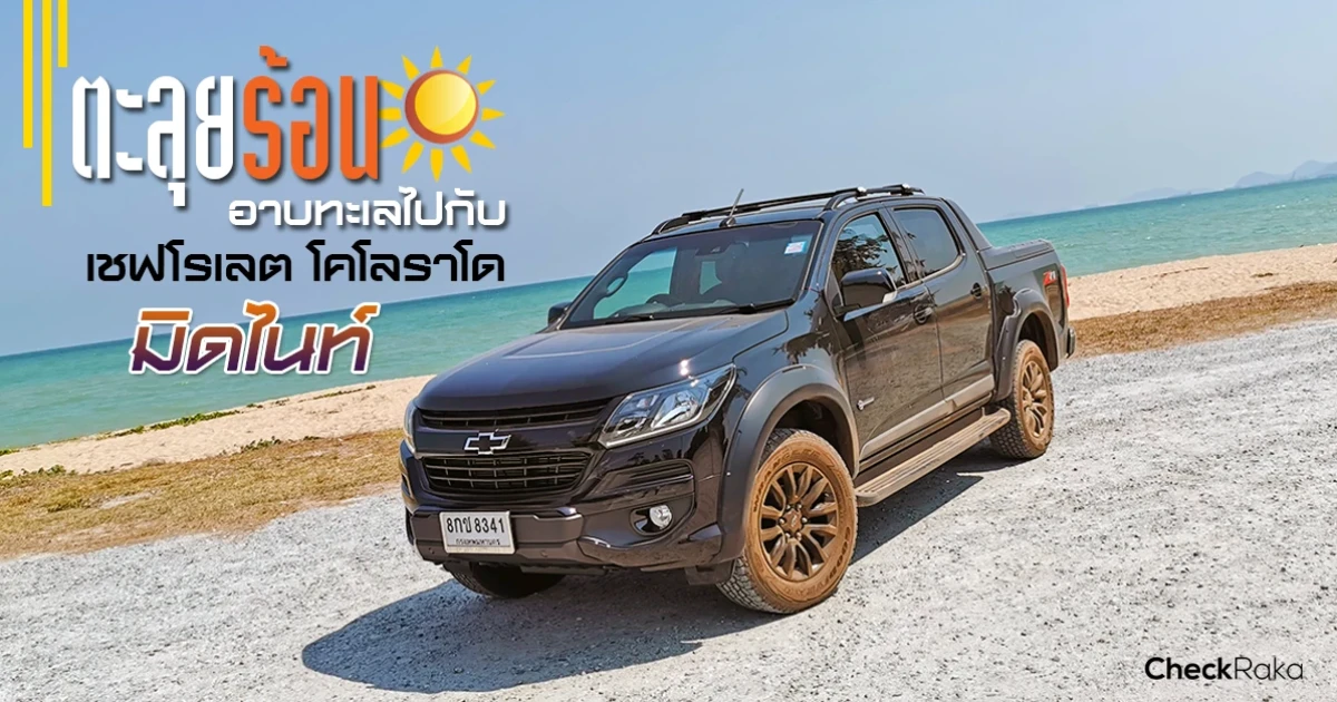 ตะลุยร้อน อาบทะเลไปกับรถกระบะ เชฟโรเลต โคโลราโด มิดไนท์
