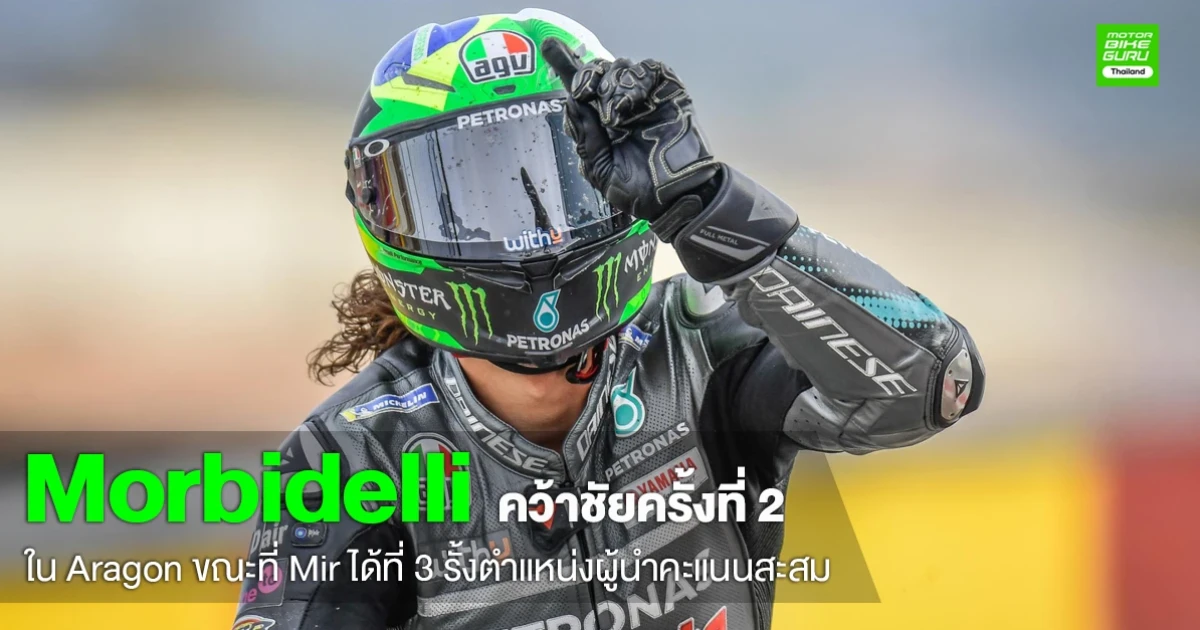 Morbidelli คว้าชัยใน MotorLand Aragon ทำให้มีลุ้นชิงแชมป์ปีนี้ ขณะที่ Mir ยังรั้งตำแหน่งผู้นำคะแนนสะสม