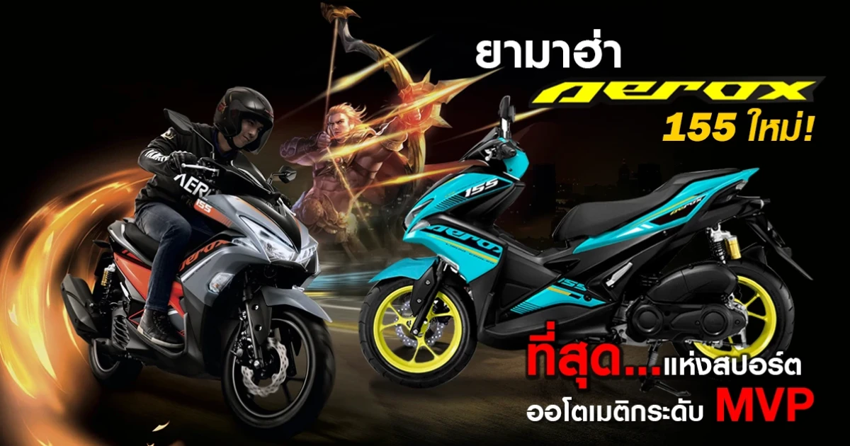 ที่สุดของรถจักรยานยนต์แห่งสปอร์ตออโตเมติกระดับ MVP