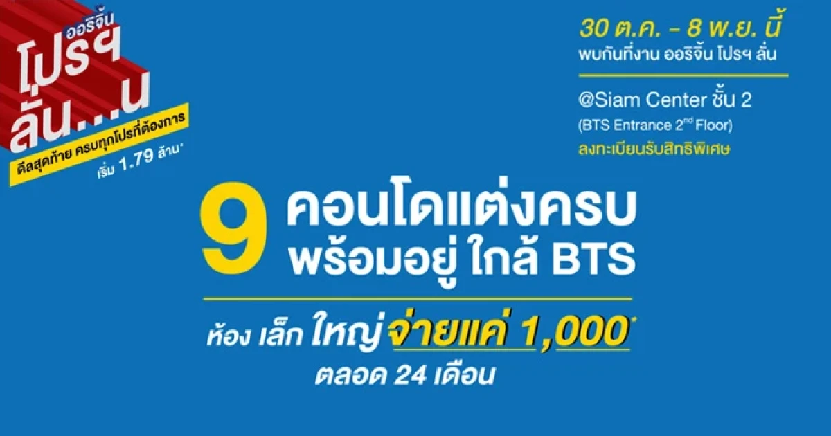 ออริจิ้น จัด "โปรลั่น..น ดีลสุดท้าย ครบทุกโปรที่ต้องการ" กับ 9 คอนโดแต่งครบ พร้อมอยู่ใกล้ BTS
