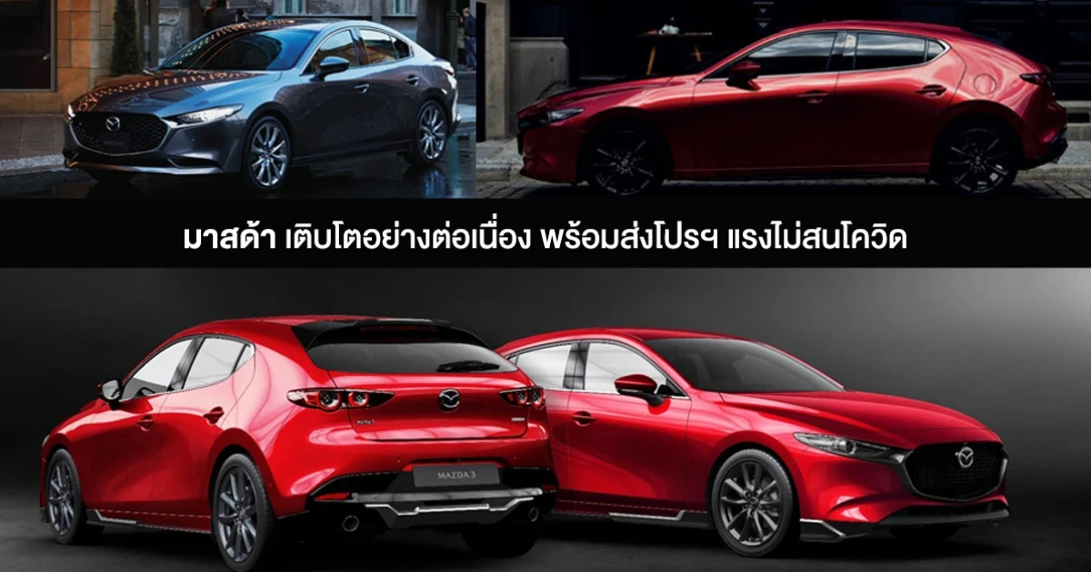 มาสด้า เติบโตอย่างต่อเนื่อง พร้อมโปรฯ แรงไม่สนโควิด คาดตลาดจะฟื้นตัวแน่!