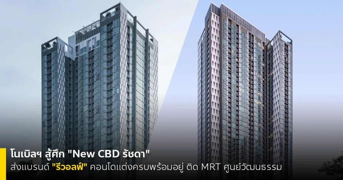 โนเบิลฯ สู้ศึก "New CBD รัชดา" ส่งแบรนด์ "รีวอลฟ์" คอนโดแต่งครบพร้อมอยู่ ติด MRT ศูนย์วัฒนธรรมฯ