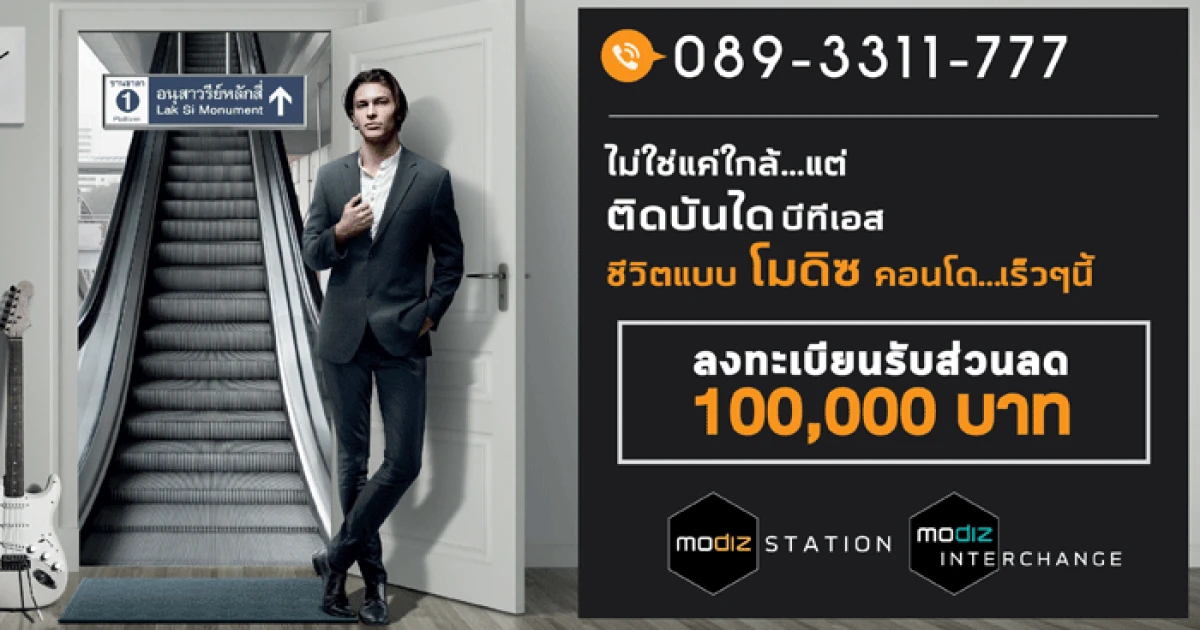 แอสเซทไวส์ เปิดตัว 2 คอนโดใหม่ Modiz station และ Modiz Interchange "ติดบันได" รถไฟฟ้า พร้อมเปิดให้ลงทะเบียนรับส่วนลด 100,000 บาท