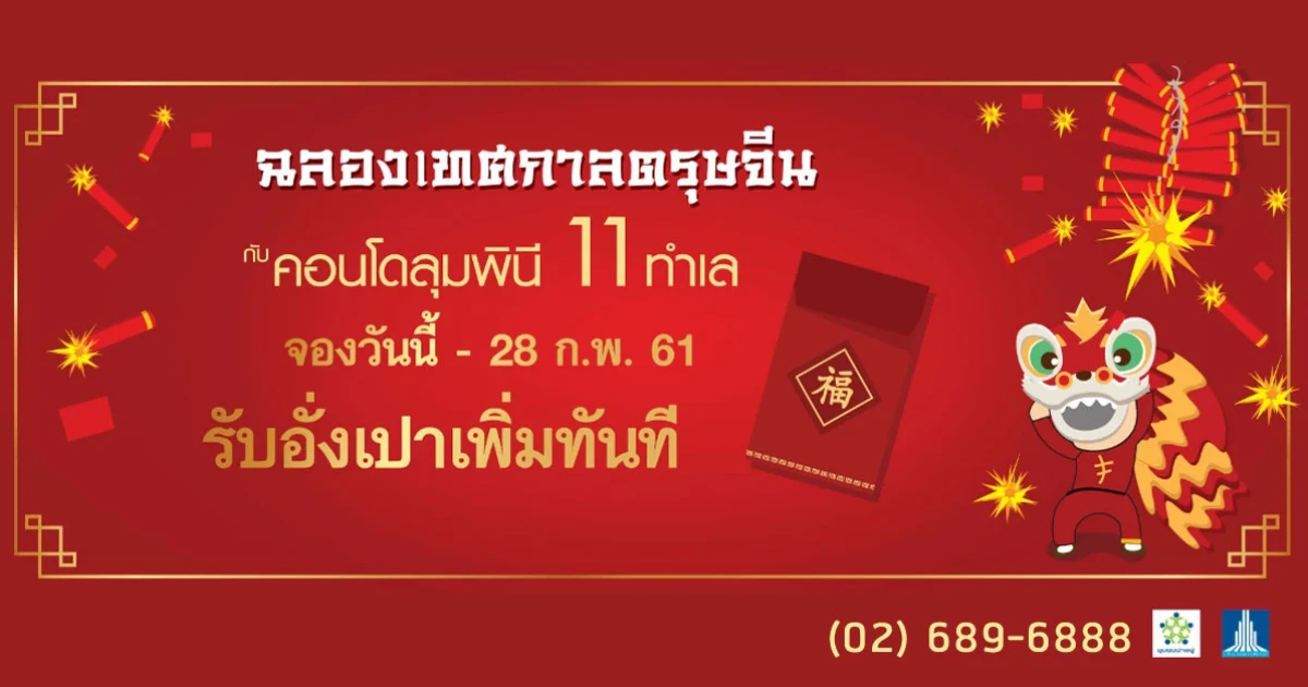 LPN ฉลองเทศกาลตรุษจีนกับคอนโดลุมพินี 11 ทำเล จองวันนี้ - 28 ก.พ. 61 รับอั่งเปาเพิ่มทันที