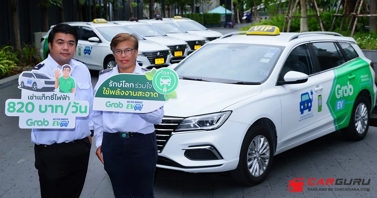 Auto Drive EV จับมือ Grab หนุนคนขับแท็กซี่ใช้รถ EV ตั้งเป้าดันแท็กซี่ไฟฟ้า 2,000 คัน ให้บริการภายในปีหน้า