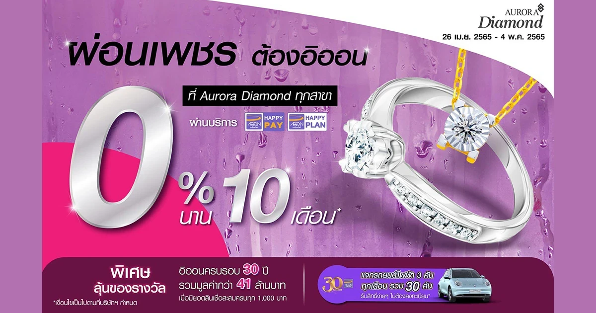 ผ่อนเพชรกับอิออน ทุกรุ่น 0% นาน 10 เดือน ที่ AURORA DIAMOND