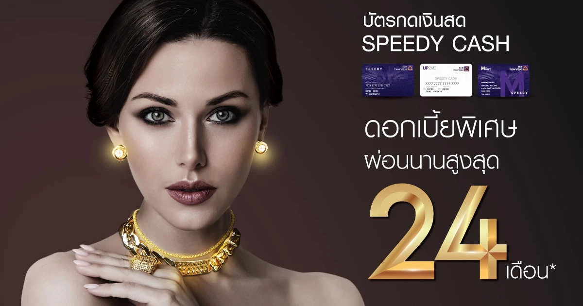 ซื้อทองผ่อนจ่ายดอกเบี้ยพิเศษ นานสูงสุด 24 เดือน ผ่านบัตร Speedy Cash