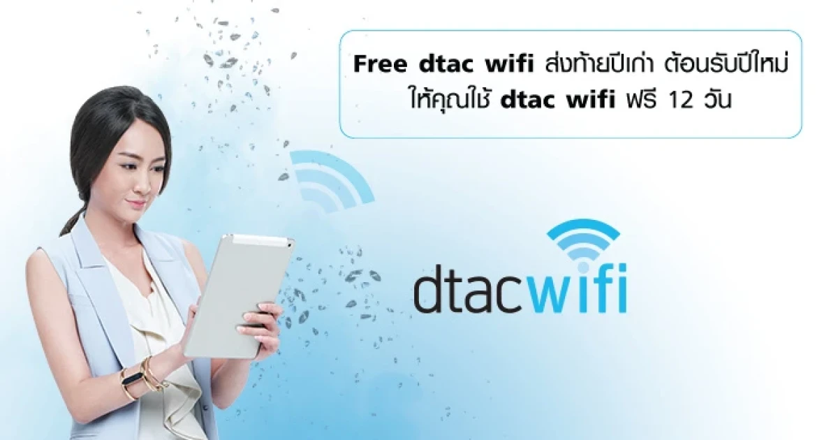 Free dtac wifi ส่งท้ายปีเก่า ต้อนรับปีใหม่ ให้คุณใช้ dtac wifi ฟรี 12 วัน