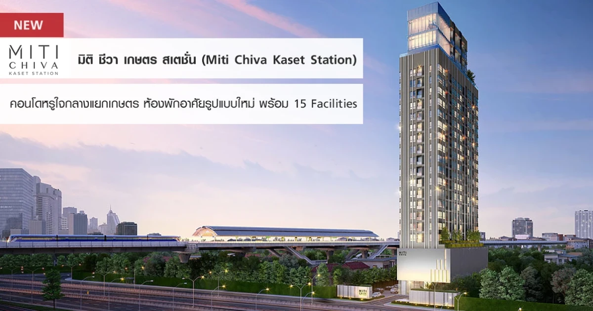 คอนโดหรูใจกลางแยกเกษตร