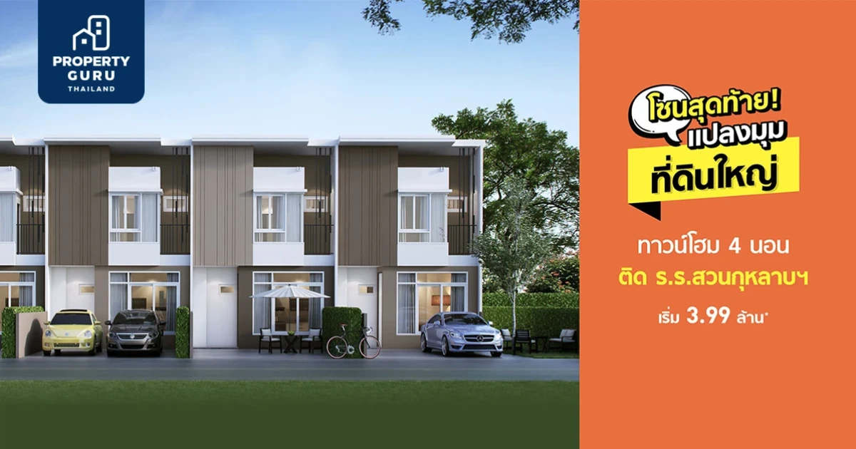 "ซิตี้เซนส์ พระราม 2 - ท่าข้าม" ทาวน์โฮมโซนสุดท้าย! แปลงมุม แต่งครบ พร้อมเข้าอยู่ เริ่ม 3.99 ล้านบาท