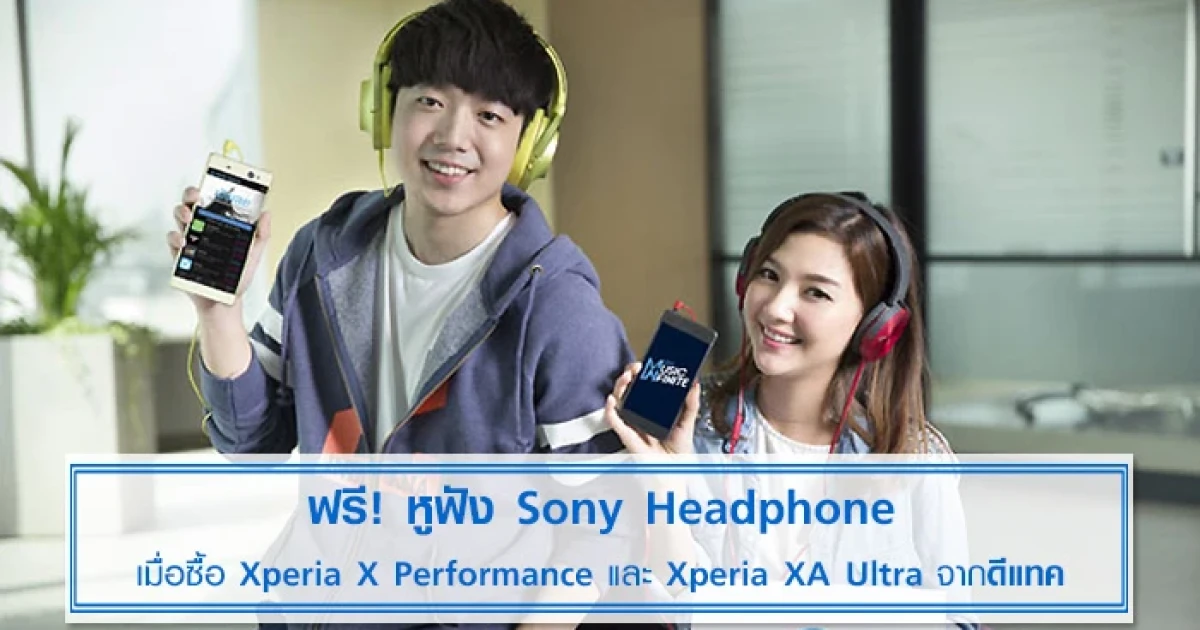 ดีแทค พร้อมขาย Sony Xperia X Performance และ Xperia XA Ultra ฟรี! หูฟัง Sony Headphone
