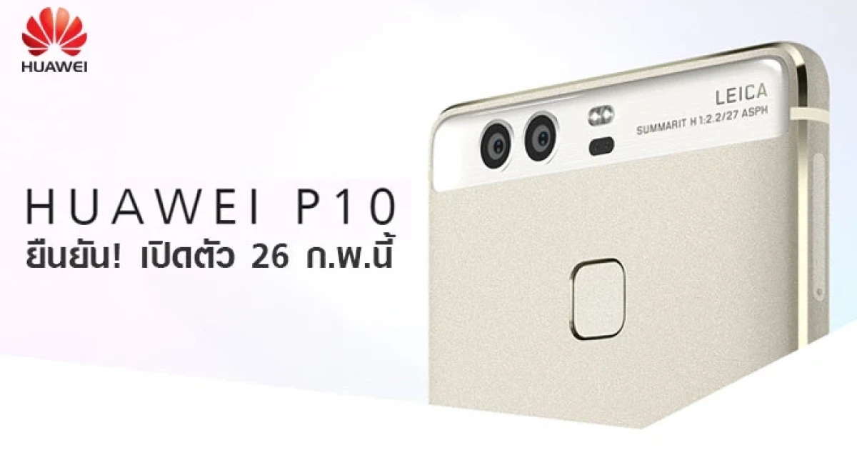 ยืนยัน! Huawei P10 และ P10 Plus เปิดตัววันที่ 26 ก.พ.นี้ ในงาน MWC 2017
