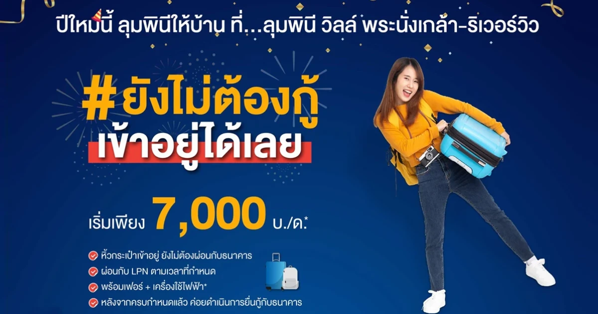 LPN จัดโปรฯ คอนโดพร้อมอยู่ ลุมพินี วิลล์ พระนั่งเกล้า-ริเวอร์วิว ยังไม่ต้องกู้ เข้าอยู่ได้เลย เริ่ม 7,000 บ./ด.