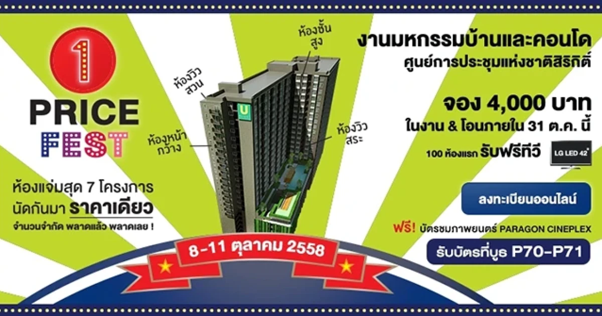 แกรนด์ ยู จัดโปรแรง 1 PRICE FEST คอนโด 7 โครงการราคาเดียวในงานมหกรรมบ้านและคอนโด