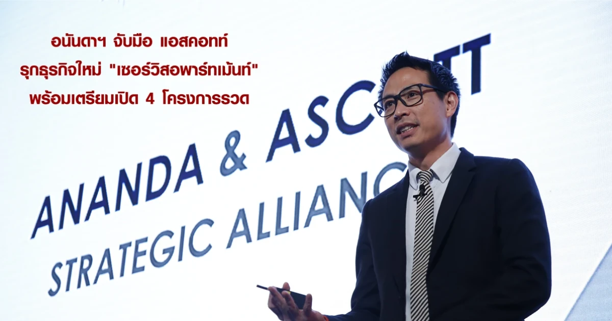 อนันดาฯ จับมือ แอสคอทท์ รุกธุรกิจใหม่ "เซอร์วิสอพาร์ทเม้นท์" พร้อมเตรียมเปิด 4 โครงการ