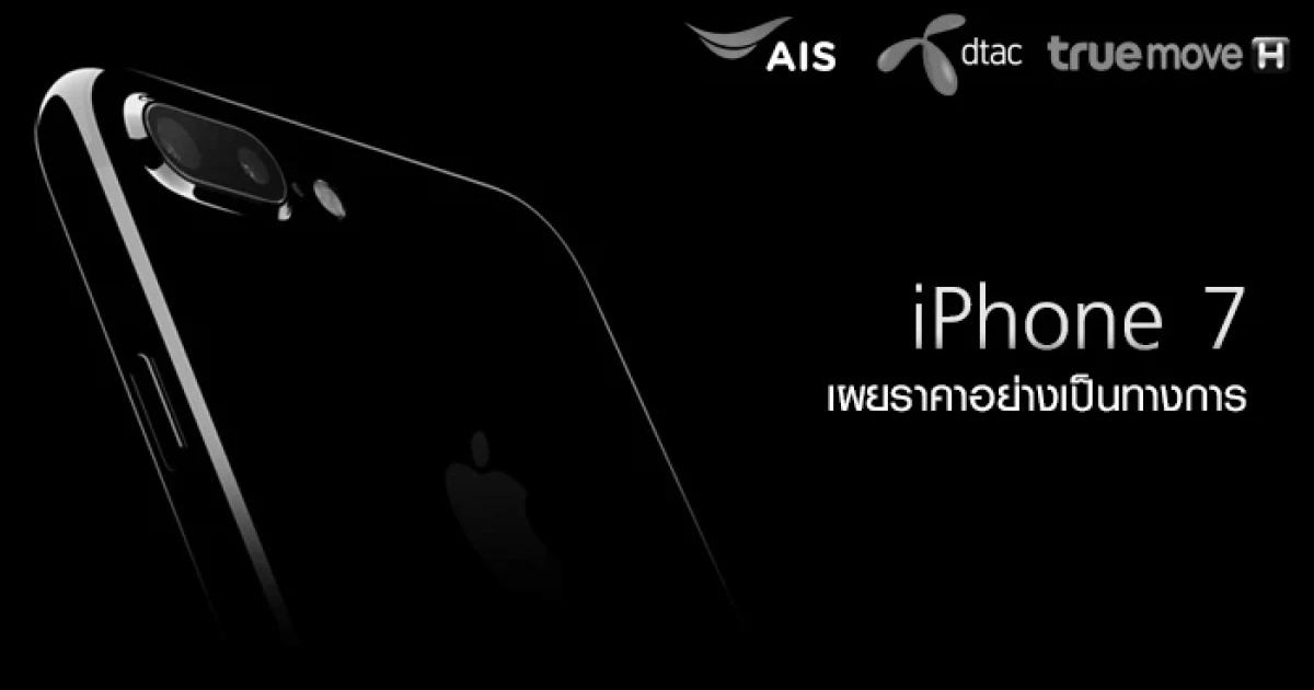 มาแล้ว! ราคาอย่างเป็นทางการของ iPhone 7 และ iPhone 7 Plus ในประเทศไทย