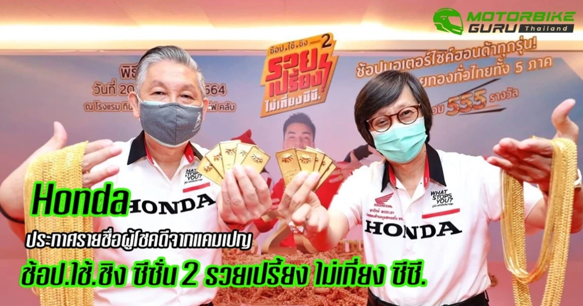 ฮอนด้า ประกาศรายชื่อผู้โชคดีจากแคมเปญใหญ่ "ช้อป.ใช้.ชิง ซีซั่น 2" มอบทองคำทั่วไทย 5 ภาค รวม 555 รางวัล มูลค่ากว่า 20 ล้านบาท