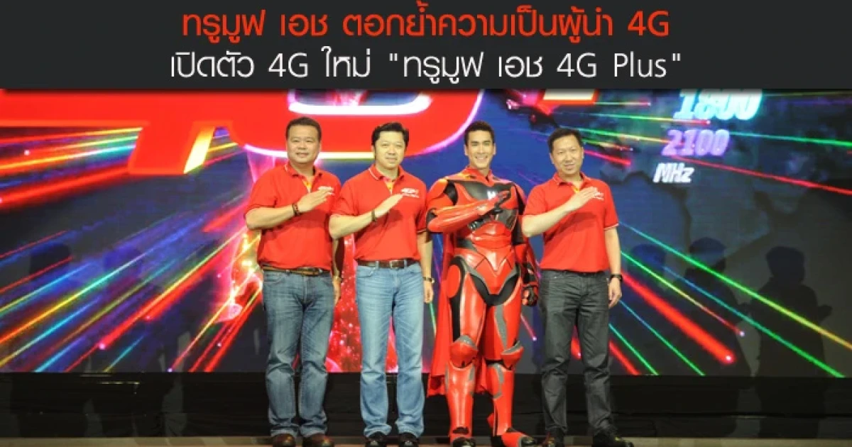ทรูมูฟ เอช ตอกย้ำความเป็นผู้นำ 4G เปิดตัว 4G ใหม่ "ทรูมูฟ เอช 4G Plus"