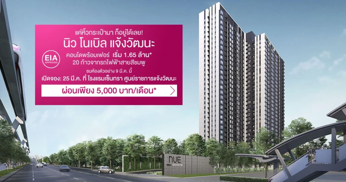 โนเบิลฯ ลุยเปิดตัวคอนโดแรกของปี 61 บุกทำเลแจ้งวัฒนะ ด้วยโครงการ "NUE Noble Chaengwattana"