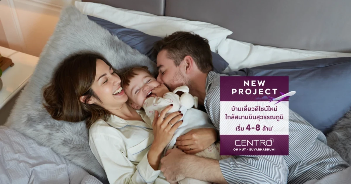 บ้านเดี่ยวดีไซน์ใหม่ "เซนโทร อ่อนนุช - สุวรรณภูมิ" ใกล้สนามบินสุวรรณภูมิ เริ่ม 4-8 ล้าน* ลงทะเบียนรับสิทธิพิเศษ