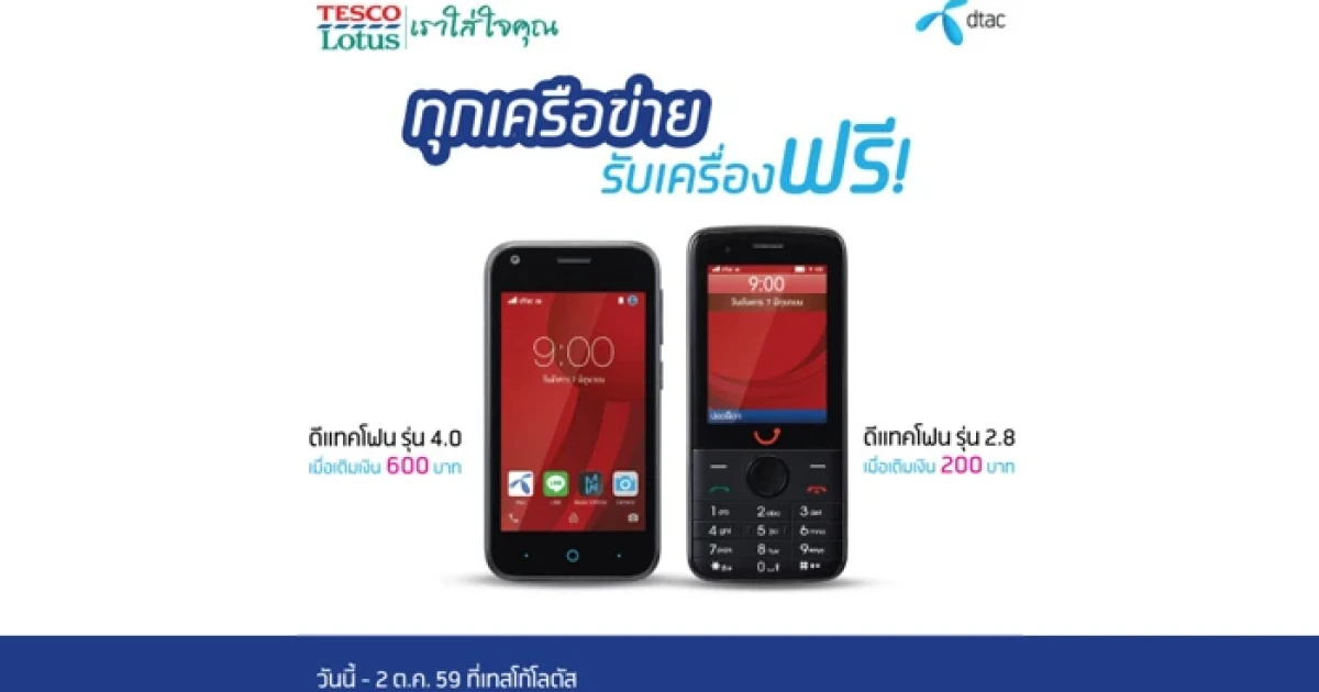 ดีแทค จัดโปรโมชั่นสุดร้อนแรง! ผู้ใช้มือถือทุกเครือข่ายรับเครื่อง 3G ฟรี