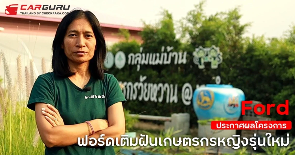 ฟอร์ด มอบทุนต่อยอดธุรกิจเกษตรกรสาวคนแกร่งผู้ชนะโครงการ "ฟอร์ดเติมฝันเกษตรกรหญิงรุ่นใหม่"