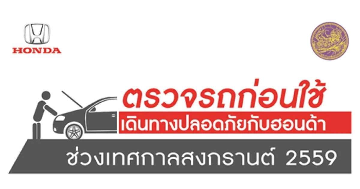ฮอนด้าจัดแคมเปญ "ตรวจรถก่อนใช้ เดินทางปลอดภัยกับฮอนด้า"