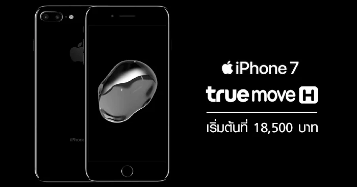 โปรดี!!! iPhone 7 จาก TrueMove H พร้อมแพ็คเกจ 4G+ Unlimited เริ่มต้นที่ 18,500 บาท