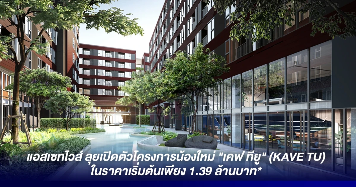 แอสเซทไวส์ ลุยเปิดตัวโครงการน้องใหม่ "เคฟ ทียู" (KAVE TU) ภายใต้แบรนด์เคฟ (KAVE) ในราคาเริ่มต้นเพียง 1.39 ล้านบาท*