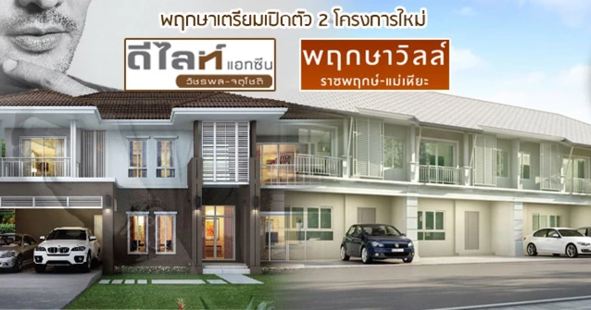 พฤกษาเตรียมเปิดตัว 2 โครงการใหม่ ดีไลท์ แอทซีน วัชรพล-จตุโชติ และ พฤกษาวิลล์ ราชพฤกษ์-แม่เหียะ