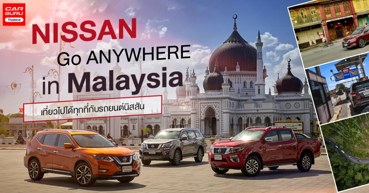 NISSAN GO ANYWHERE in Malaysia เที่ยวไปได้ทุกที่กับรถยนต์นิสสัน