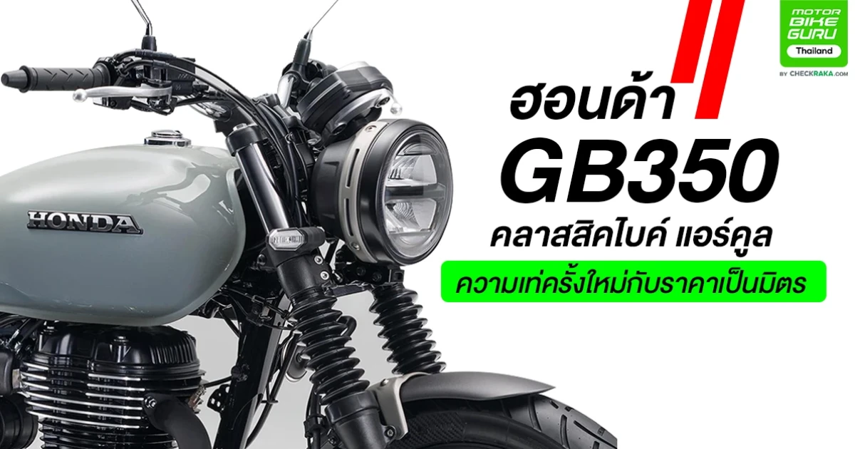 ฮอนด้า GB350 คลาสสิคไบค์ แอร์คูล ความเท่ครั้งใหม่กับราคาเป็นมิตร